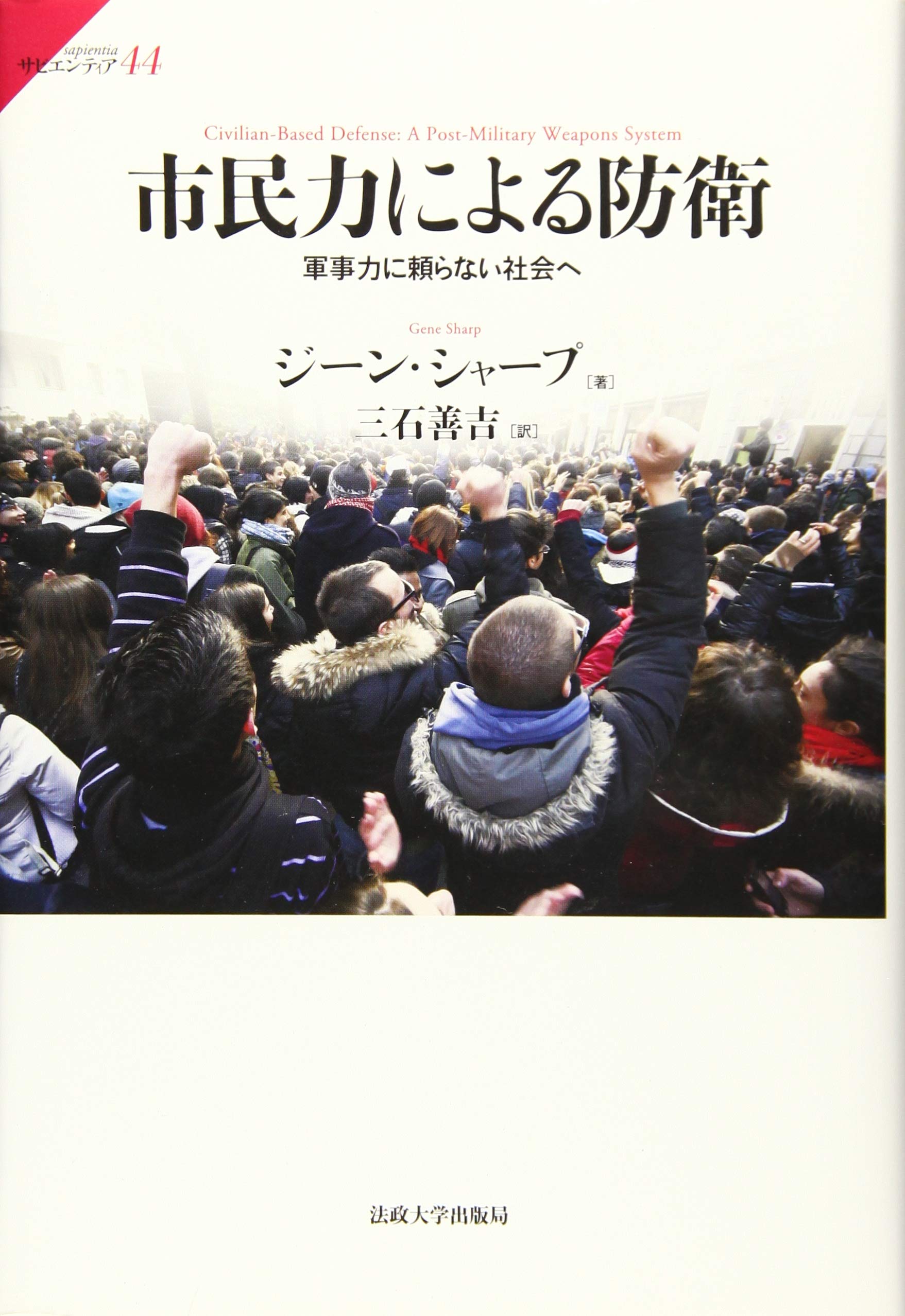 市民力による防衛: 軍事力に頼らない社会へ (サピエンティア) | ジーン